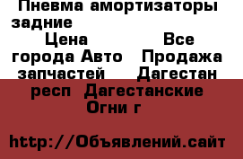 Пневма амортизаторы задние Range Rover sport 2011 › Цена ­ 10 000 - Все города Авто » Продажа запчастей   . Дагестан респ.,Дагестанские Огни г.